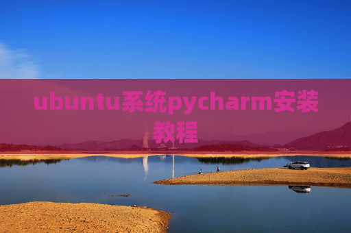 ubuntu系统pycharm安装教程 ubuntu系统pycharm安装教程