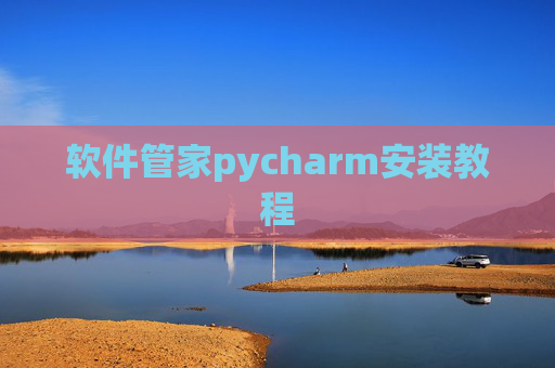 软件管家pycharm安装教程