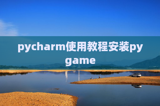 pycharm使用教程安装pygame