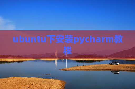 ubuntu下安装pycharm教程