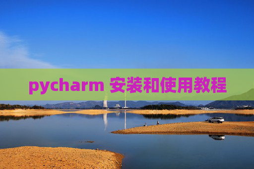 pycharm 安装和使用教程