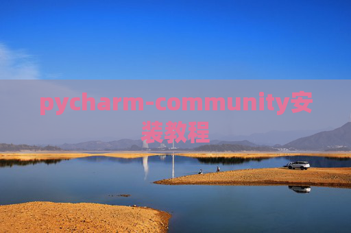 pycharm-community安装教程