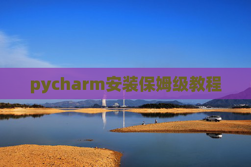 pycharm安装保姆级教程