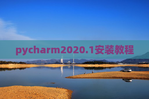 pycharm2020.1安装教程