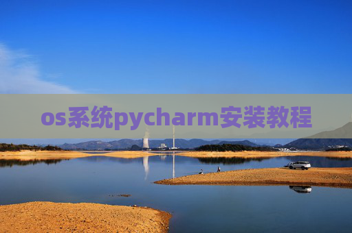 os系统pycharm安装教程