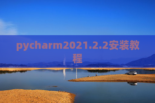pycharm2021.2.2安装教程