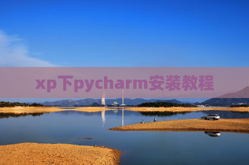 xp下pycharm安装教程 xp下pycharm安装教程